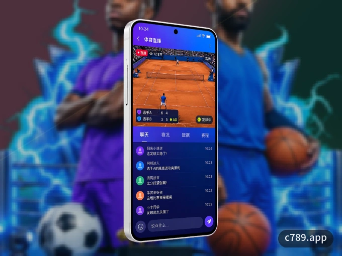 c789.app APP，随时掌握比赛进程